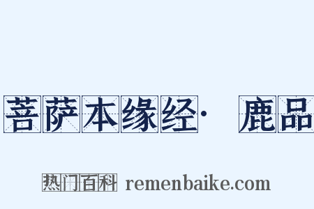 菩萨本缘经·鹿品是什么意思的图片